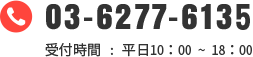 03-6277-6135 受付時間 : 平日10：00 ~ 18：00