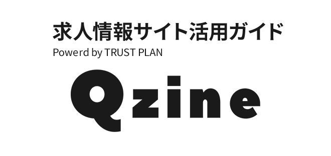 QZINE　求人情報サイト活用ガイド