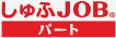 しゅふJOBパート
