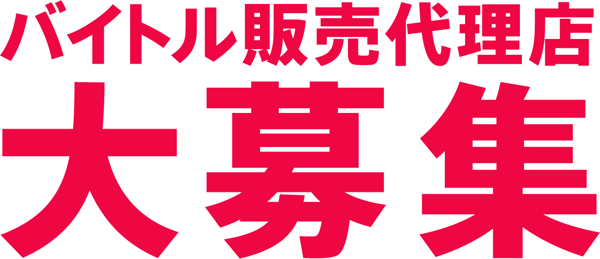 バイトル販売代理店大募集