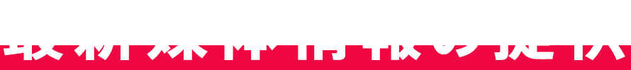 最新媒体情報の提供