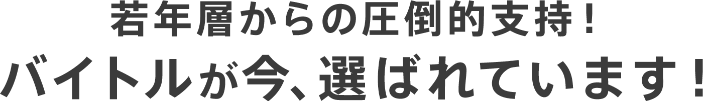 若年層からの圧倒的支持！バイトルが今、選ばれています！