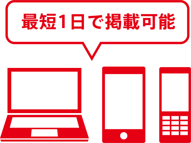 お申込み当日から掲載可能