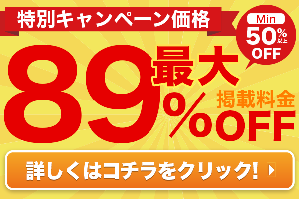 【バイトル】春の特別キャンペーン価格で掲載できます!バイトルへのご掲載をお考えならコチラ!