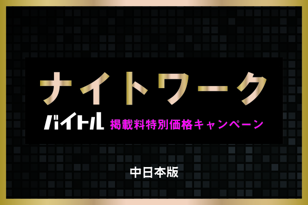 ※終了※【バイトル】ナイトワーク限定!!お得なキャンペーン実施中♪【中日本】