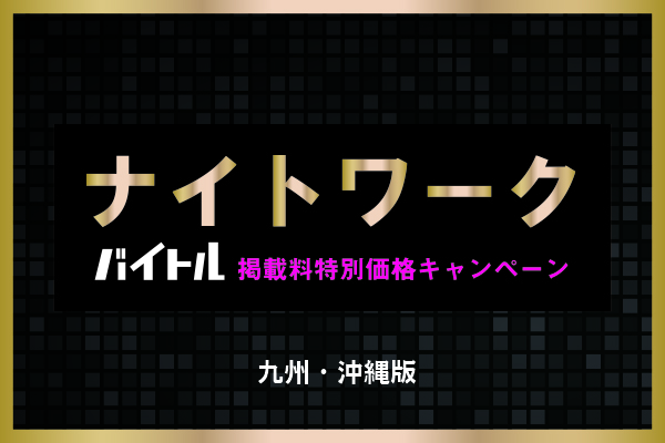 ※終了※【バイトル】ナイトワーク限定!!お得なキャンペーン実施中♪【九州・沖縄】