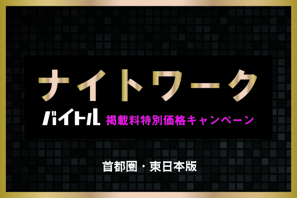 ※終了※【バイトル】ナイトワーク限定!!お得なキャンペーン実施中♪【首都圏・東日本】