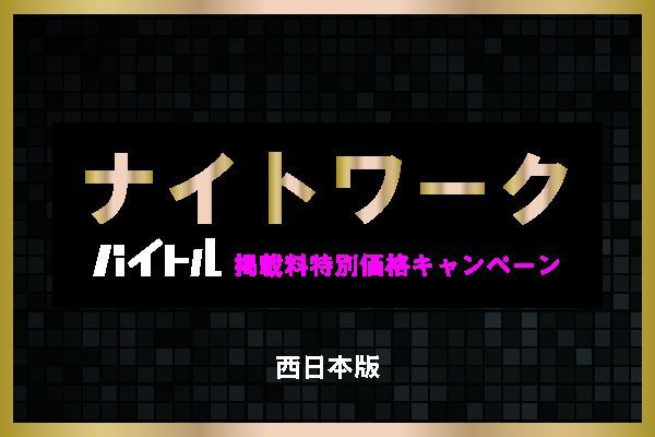 ※終了※【バイトル】ナイトワーク限定!!お得なキャンペーン実施中♪【西日本】