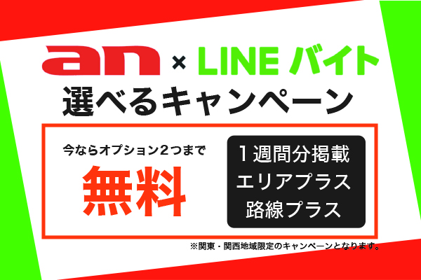【weban・LINEバイト】お得に掲載できちゃうキャンペーン!気になるキャンペーン料金はこちら!