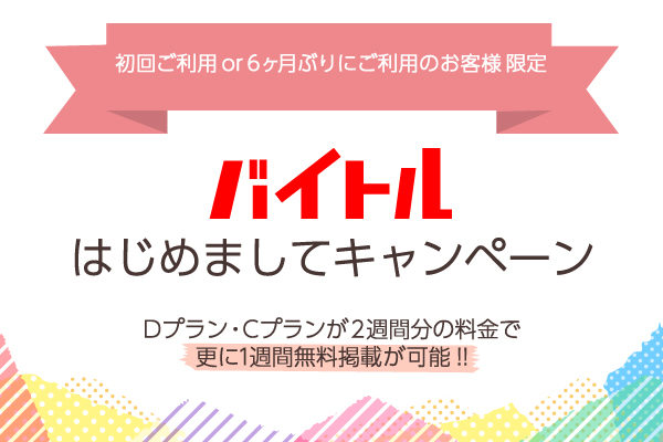 【バイトル】初めてor半年ぶりにバイトルを使うお客様限定！『はじめましてキャンペーン』