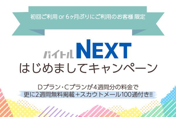 【バイトルNEXT】初めてor半年ぶりにバイトルNEXTを使うお客様限定！『はじめましてキャンペーン』