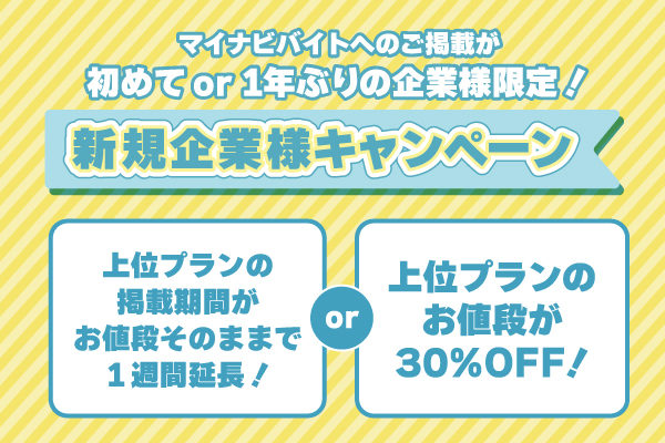 【マイナビバイト】初めてor1年ぶりにマイナビバイトをご利用のお客様限定！『新規企業様キャンペーン』