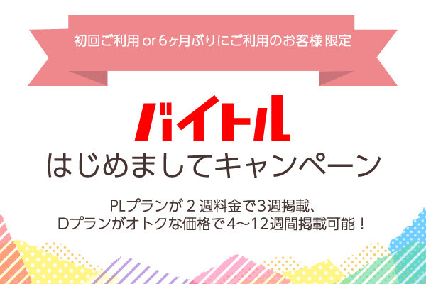 【バイトル】初めてor半年ぶりにバイトルを使うお客様限定！『はじめましてキャンペーン』