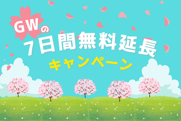 【バイトル】全顧客対象！『GW 7日間掲載無料延長キャンペーン！』