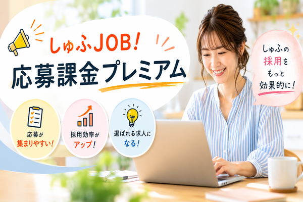 「求人が埋もれる…」をリスクゼロで解決！しゅふJOBの『応募課金プレミアム』の魅力とは？？