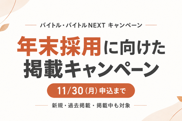 【バイトル大特価】上位1%表示のプレミアムプランの割引キャンペーン！