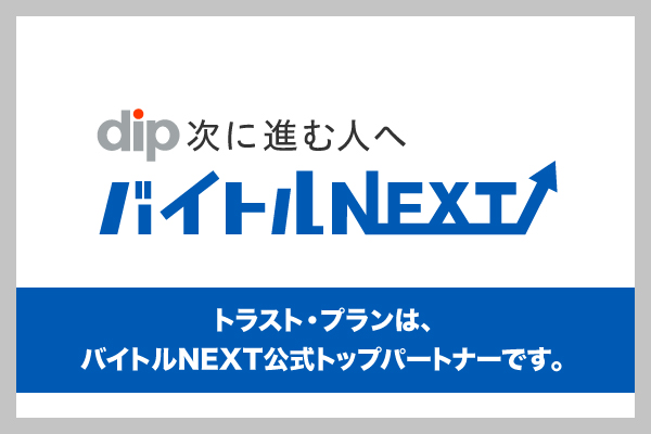 11/30まで延長決定!!バイトルNEXT【リトライプラン】リリース!!