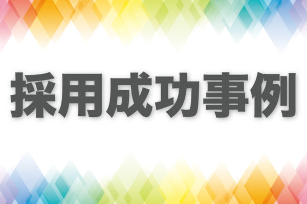 【採用成功事例】まだありませんか?眠っている『好条件』!応募24件→2名採用【仙台・国分町/フロアレディ】