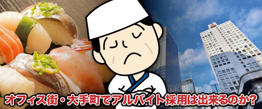 飲食 ホールスタッフ 採用 寿司屋 アルバイト 千代田区 大手町