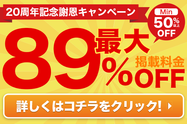 【バイトル】特別キャンペーン価格で掲載できます!バイトルへのご掲載をお考えならコチラ!