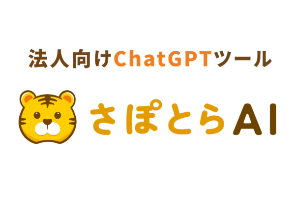 法人向けAIツール『さぽとらAI』をリリースしました