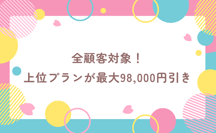 全顧客対象！上位プランが最大98,000円引き！