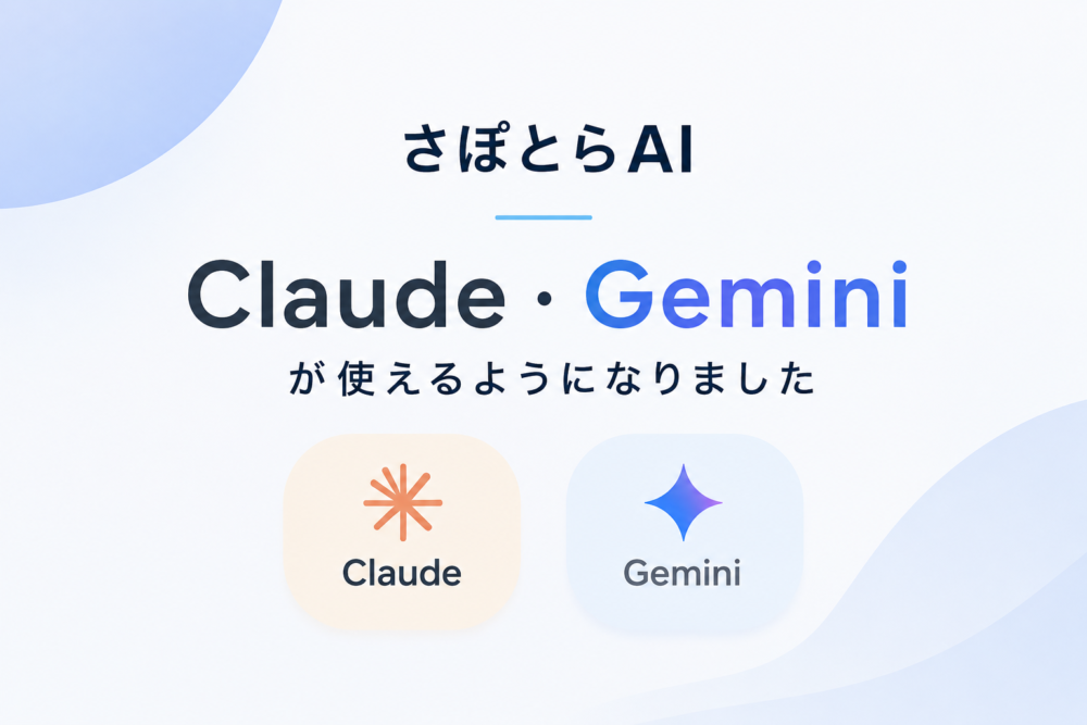 Claude・Geminiが使えるようになりました