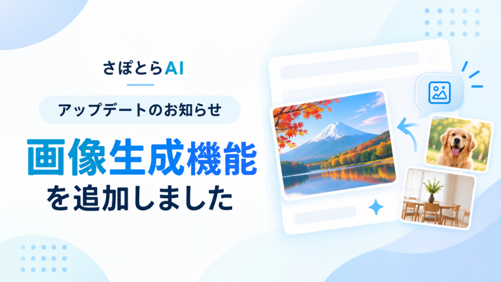 さぽとらAIアップデートのお知らせ