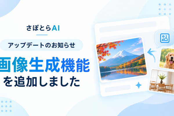 さぽとらAIに画像生成機能など、新機能を追加しました